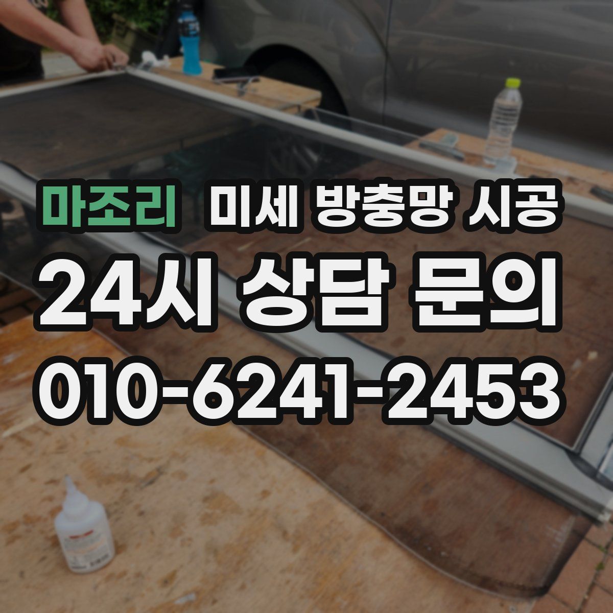 마조리 미세 방충망 시공
