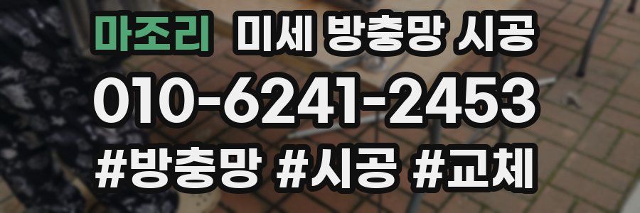 마조리 미세 방충망 시공