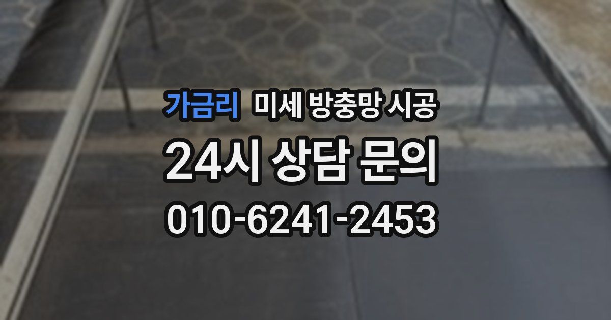 가금리 미세 방충망 시공