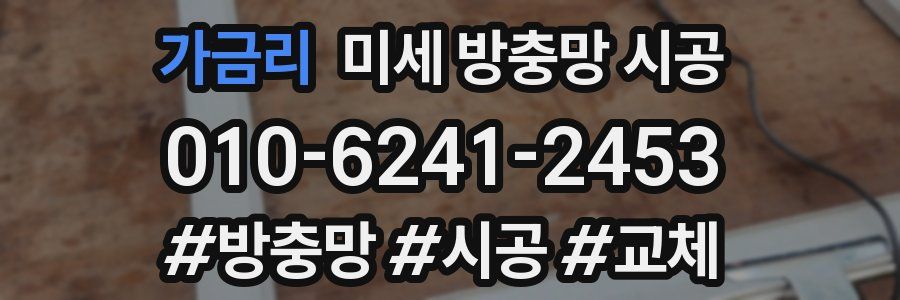 가금리 미세 방충망 시공