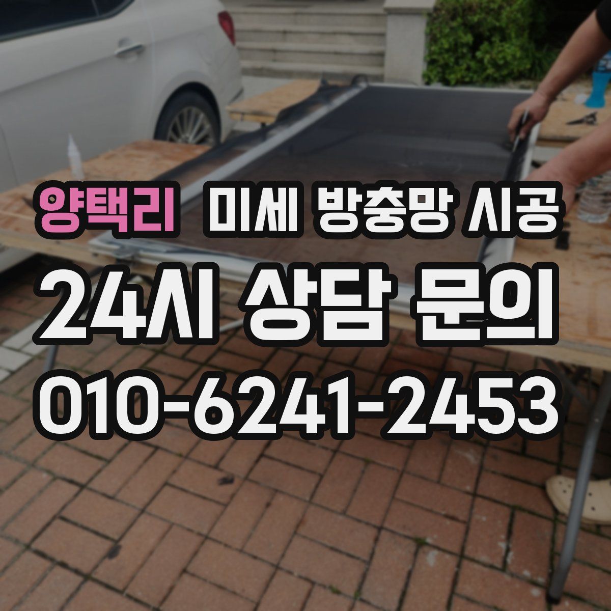 양택리 미세 방충망 시공