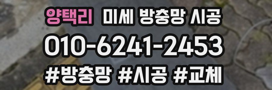 양택리 미세 방충망 시공