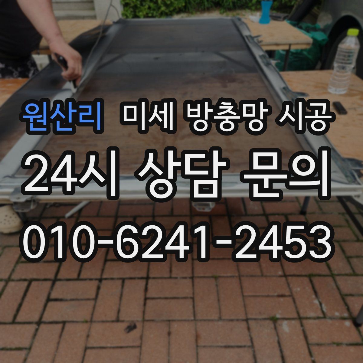 원산리 미세 방충망 시공