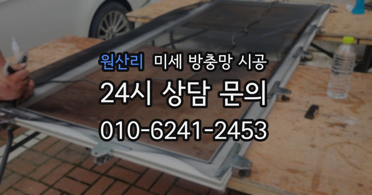 원산리 미세 방충망 시공