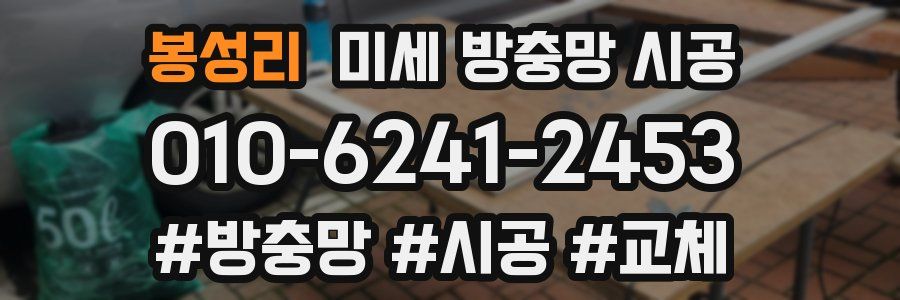 봉성리 미세 방충망 시공