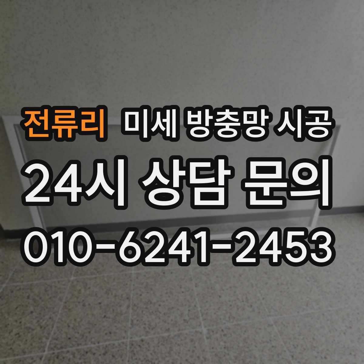 전류리 미세 방충망 시공