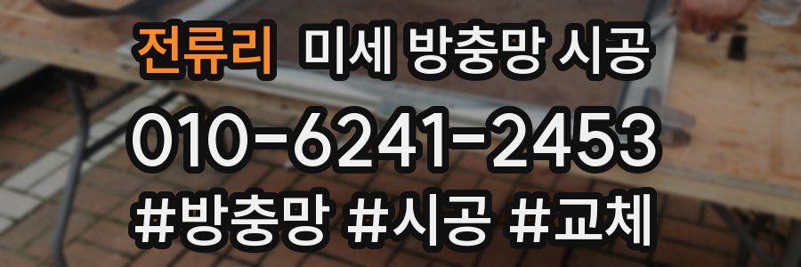 전류리 미세 방충망 시공