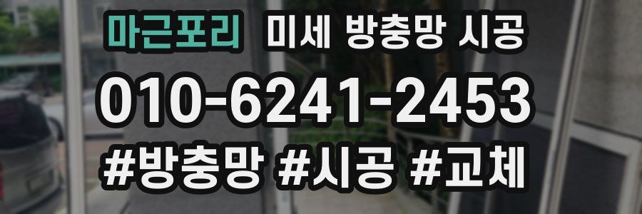 마근포리 미세 방충망 시공