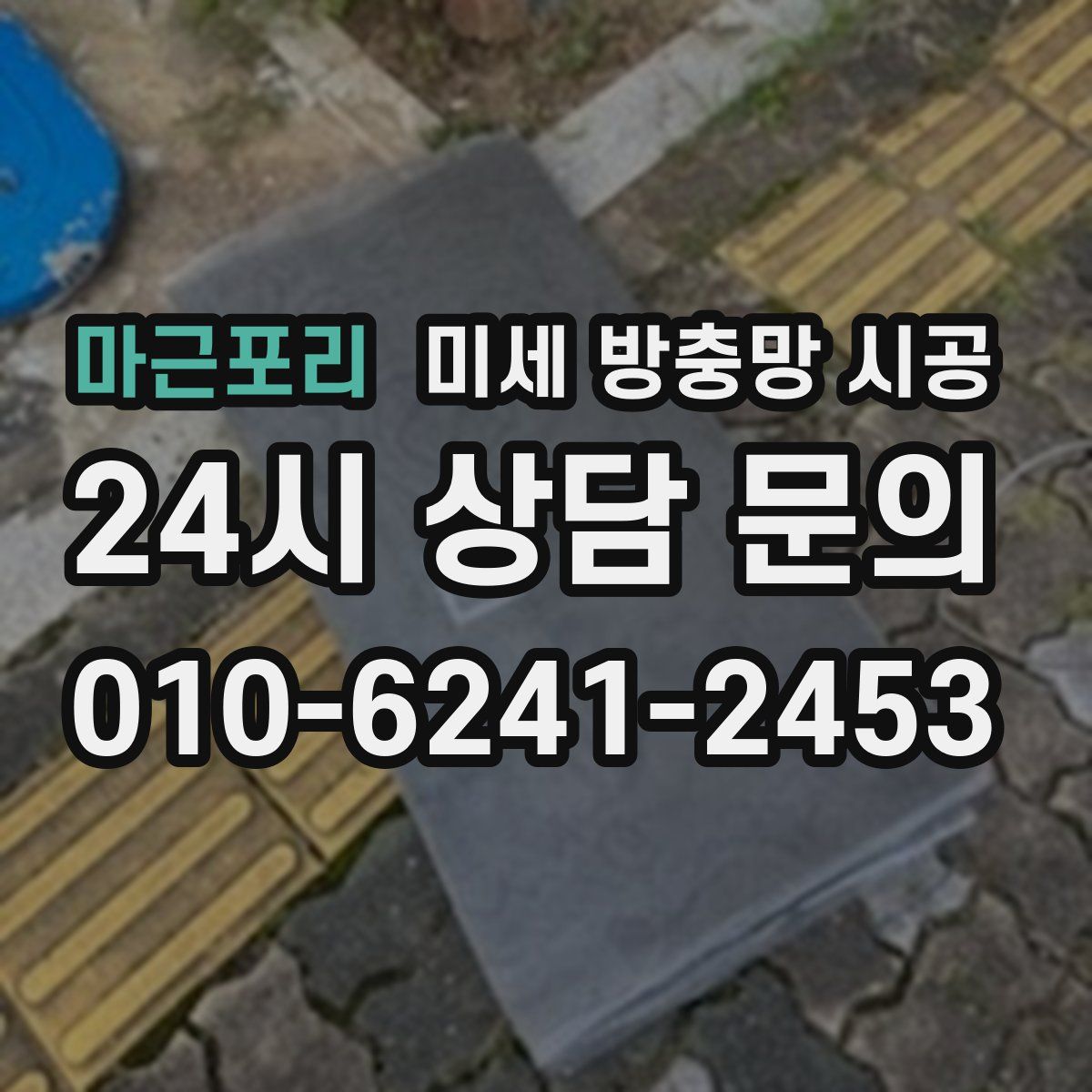 마근포리 미세 방충망 시공