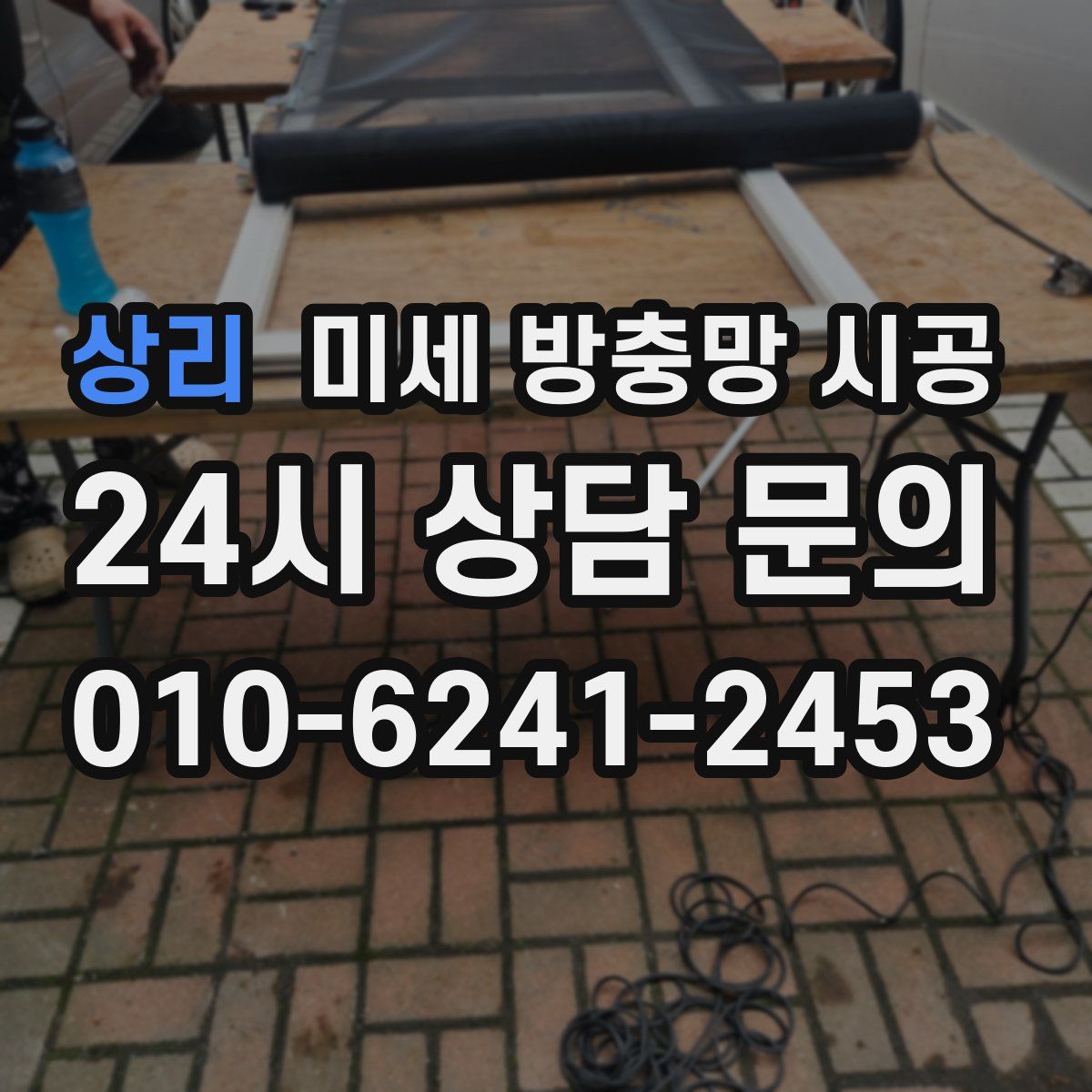 상리 미세 방충망 시공