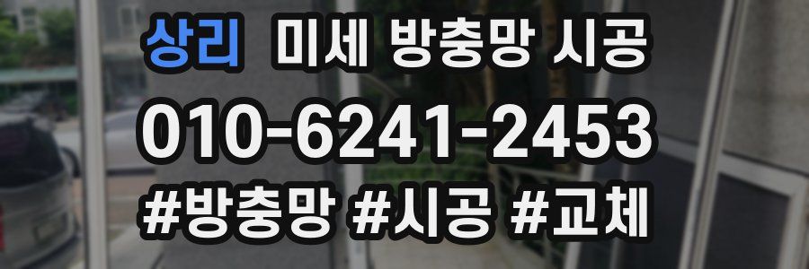 상리 미세 방충망 시공