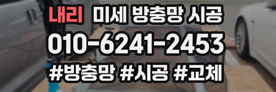 내리 미세 방충망 시공