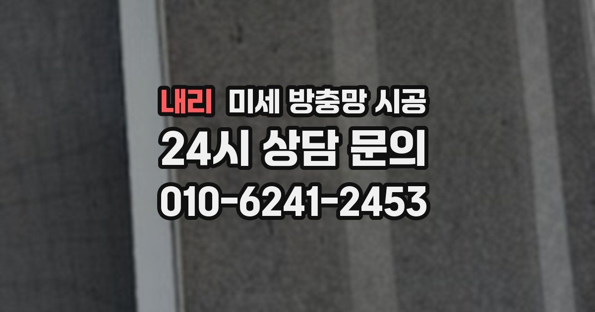 내리 미세 방충망 시공