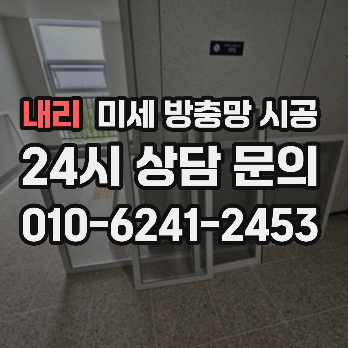 내리 미세 방충망 시공