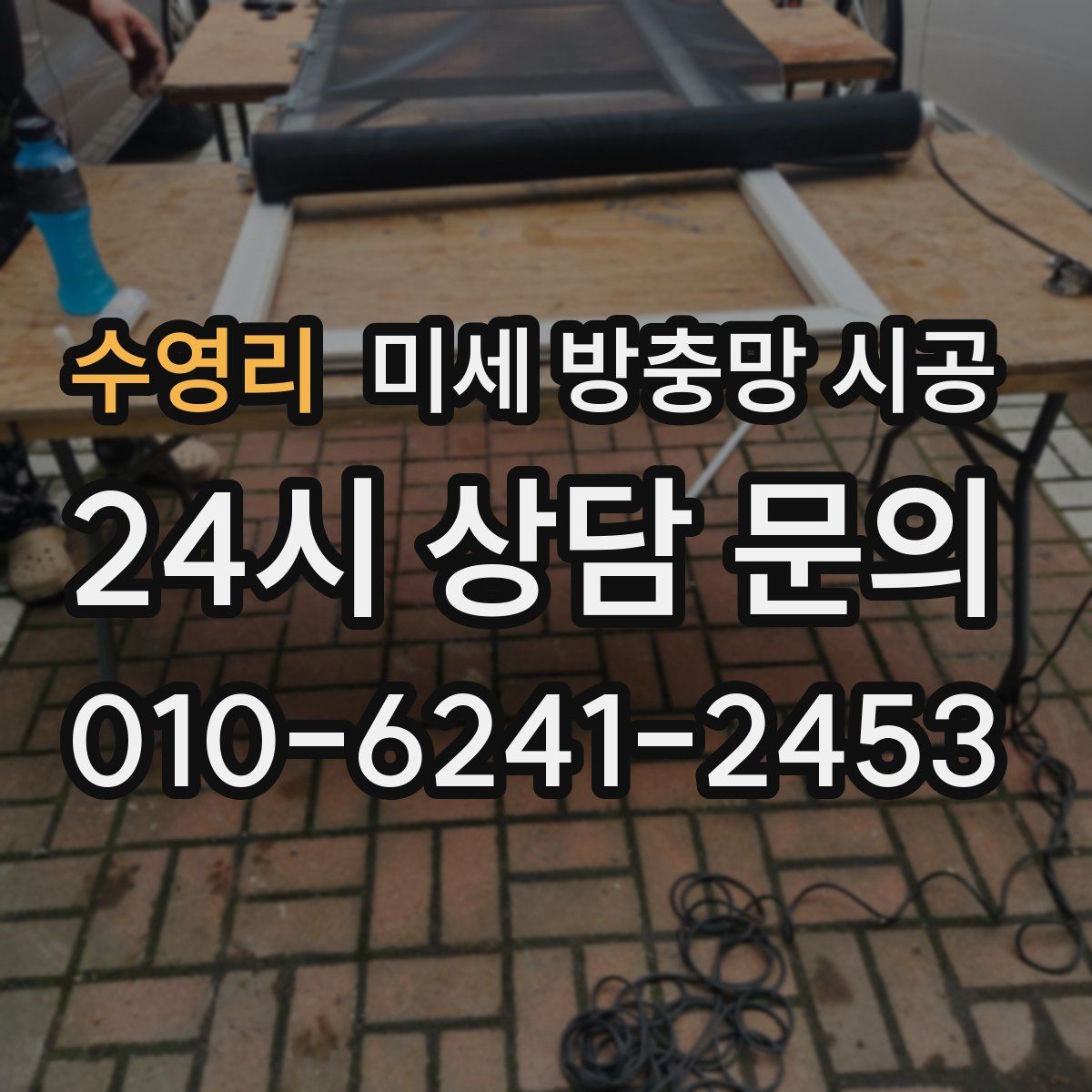 수영리 미세 방충망 시공