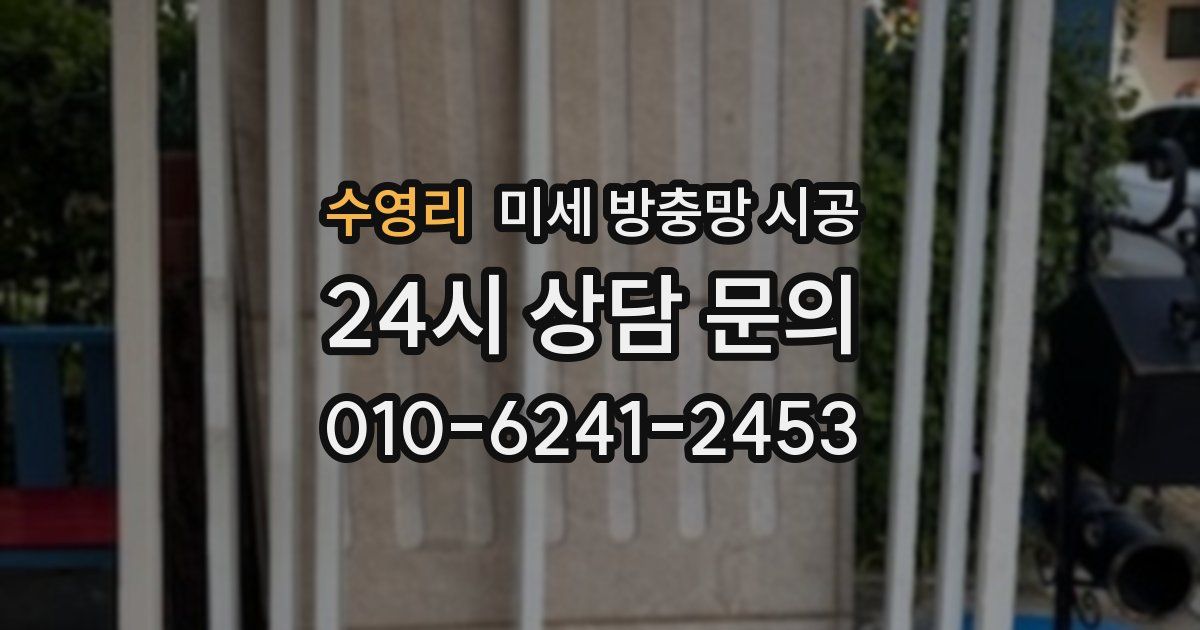 수영리 미세 방충망 시공