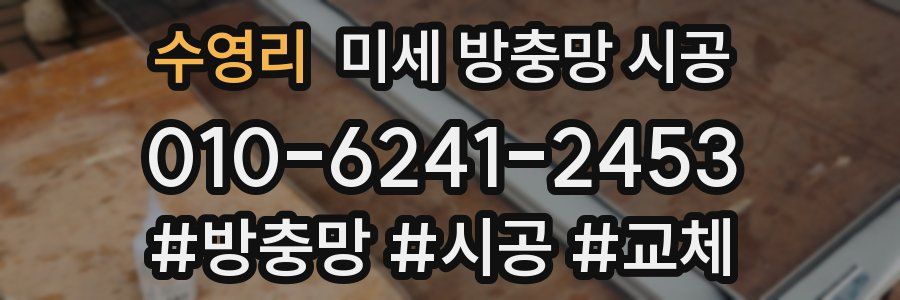 수영리 미세 방충망 시공