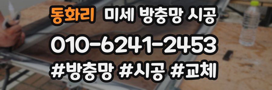 동화리 미세 방충망 시공