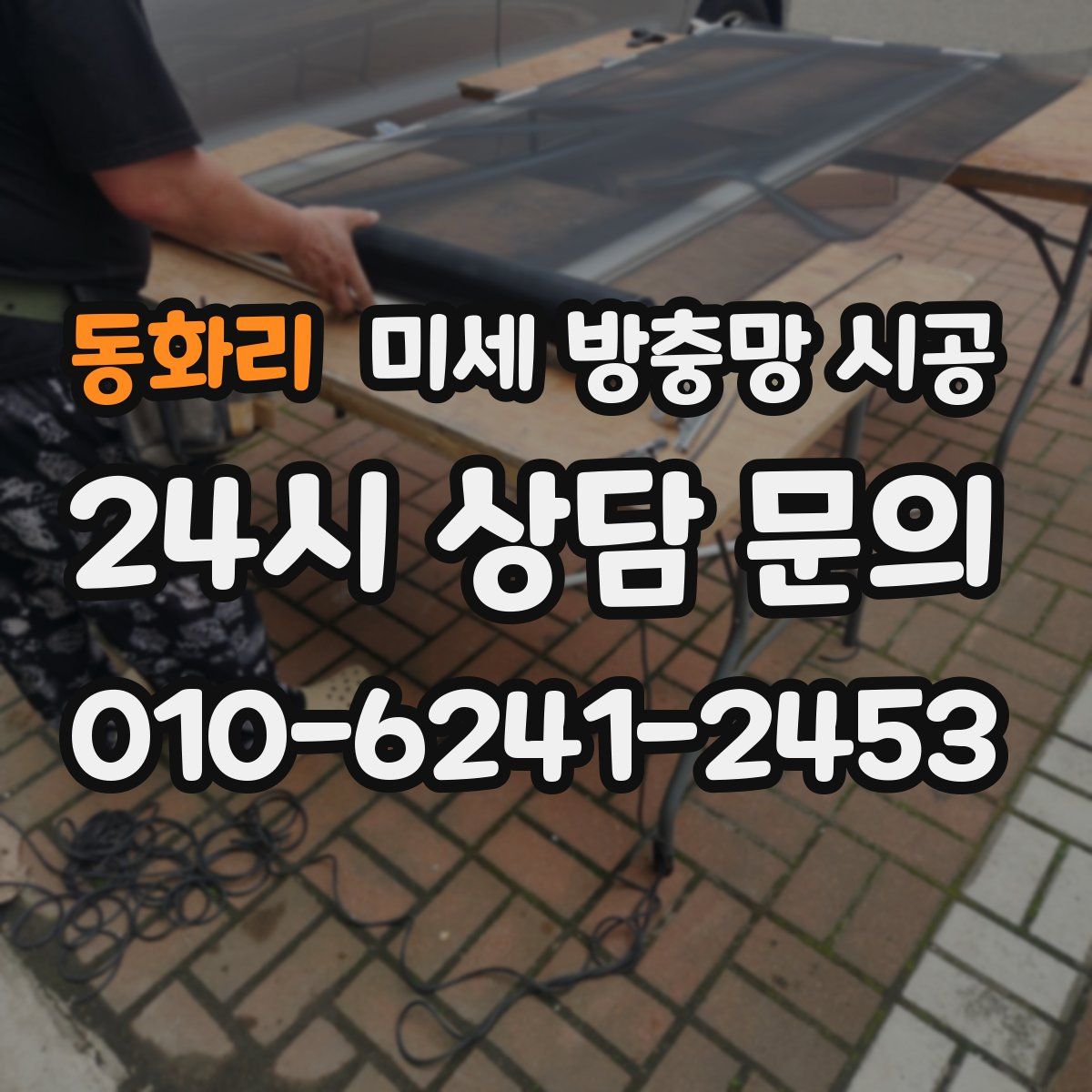 동화리 미세 방충망 시공