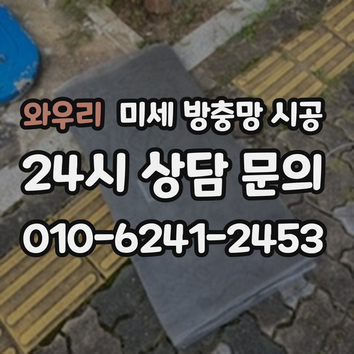 와우리 미세 방충망 시공