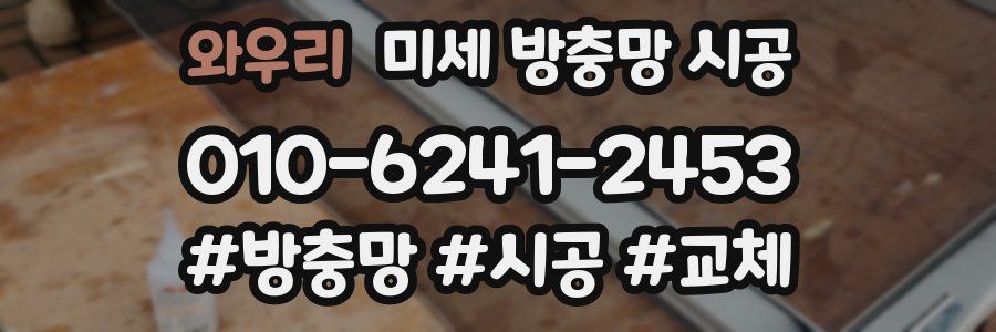 와우리 미세 방충망 시공