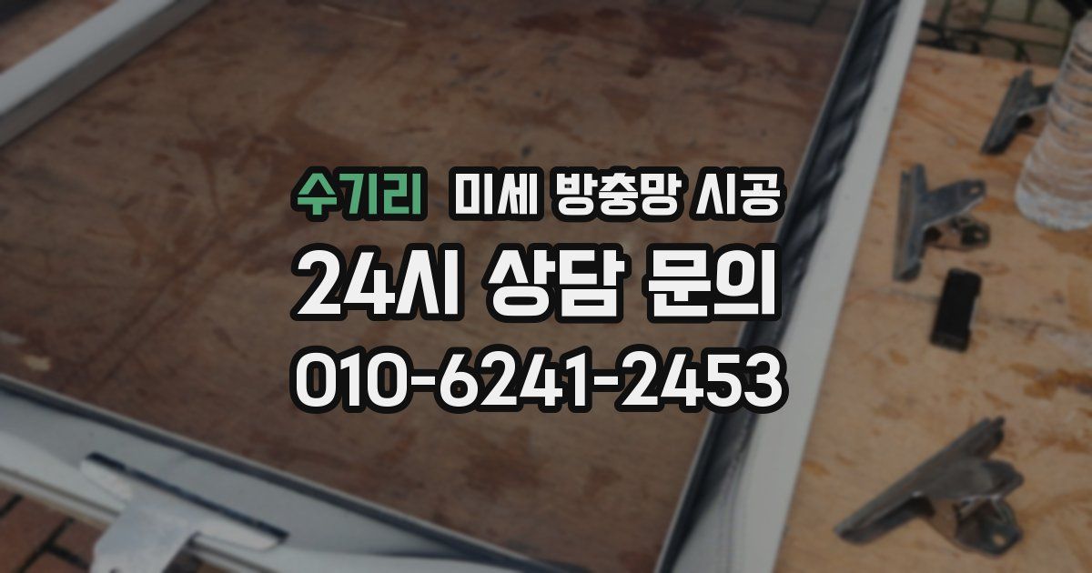 수기리 미세 방충망 시공