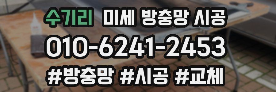 수기리 미세 방충망 시공