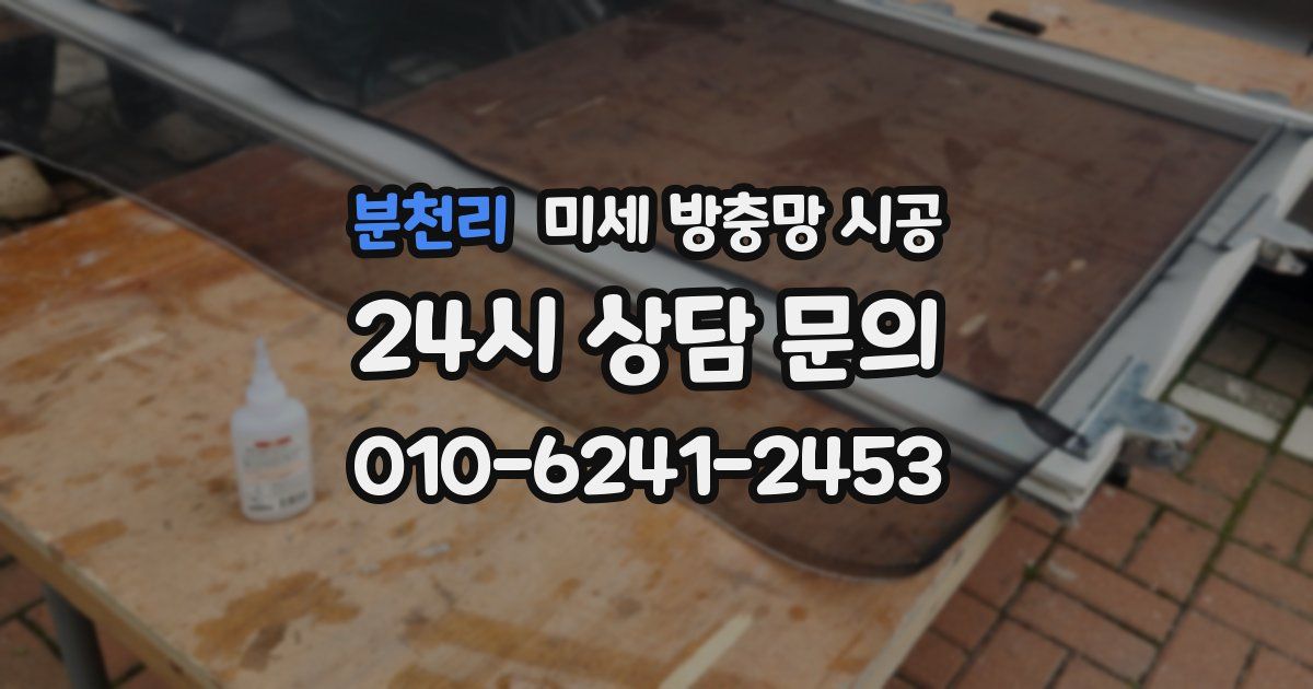 분천리 미세 방충망 시공