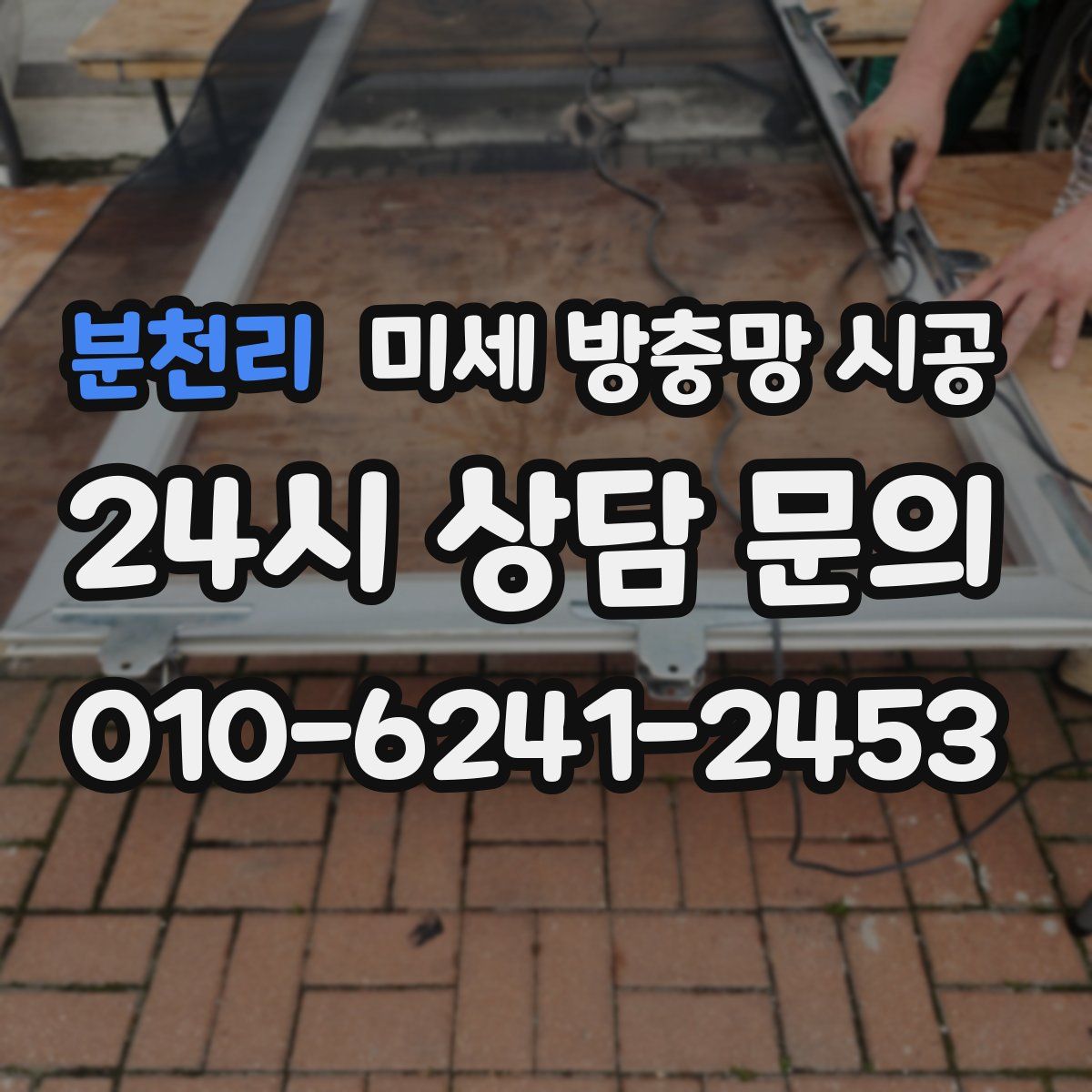 분천리 미세 방충망 시공