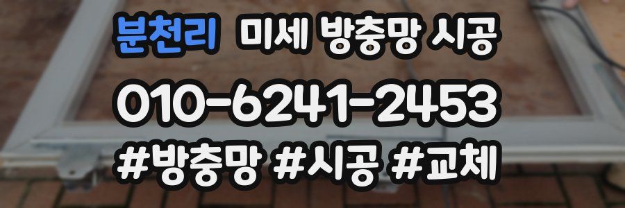 분천리 미세 방충망 시공
