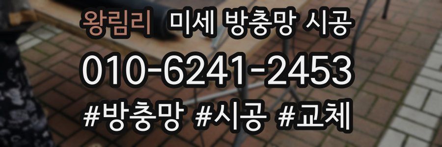 왕림리 미세 방충망 시공