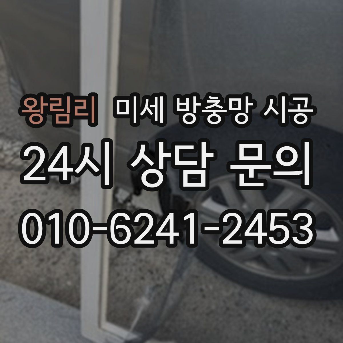 왕림리 미세 방충망 시공
