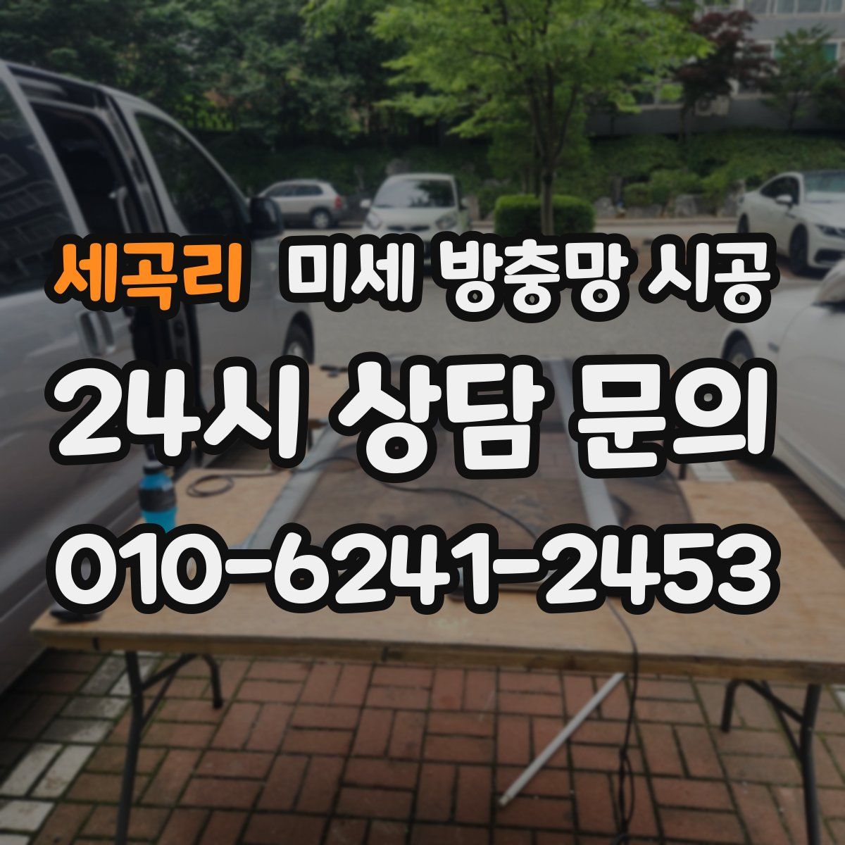 세곡리 미세 방충망 시공