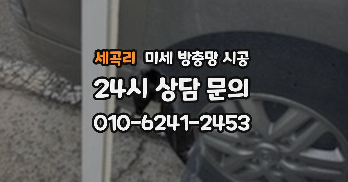 세곡리 미세 방충망 시공