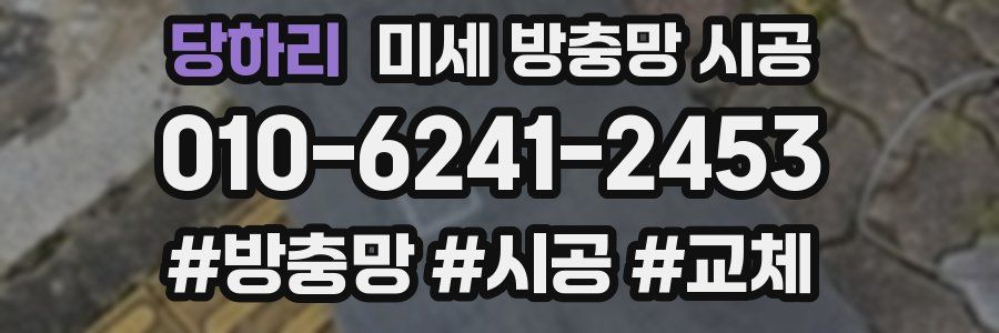 당하리 미세 방충망 시공