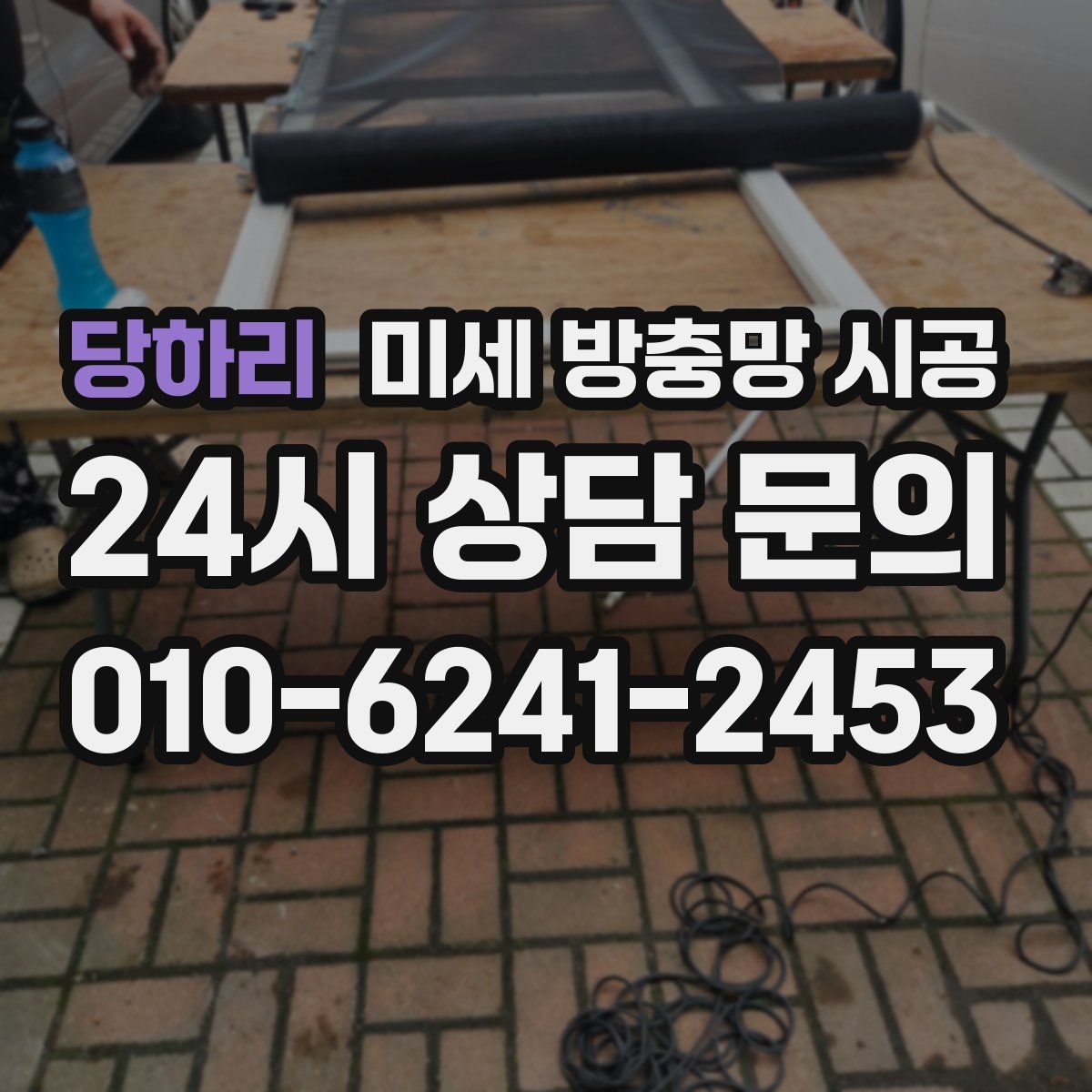 당하리 미세 방충망 시공