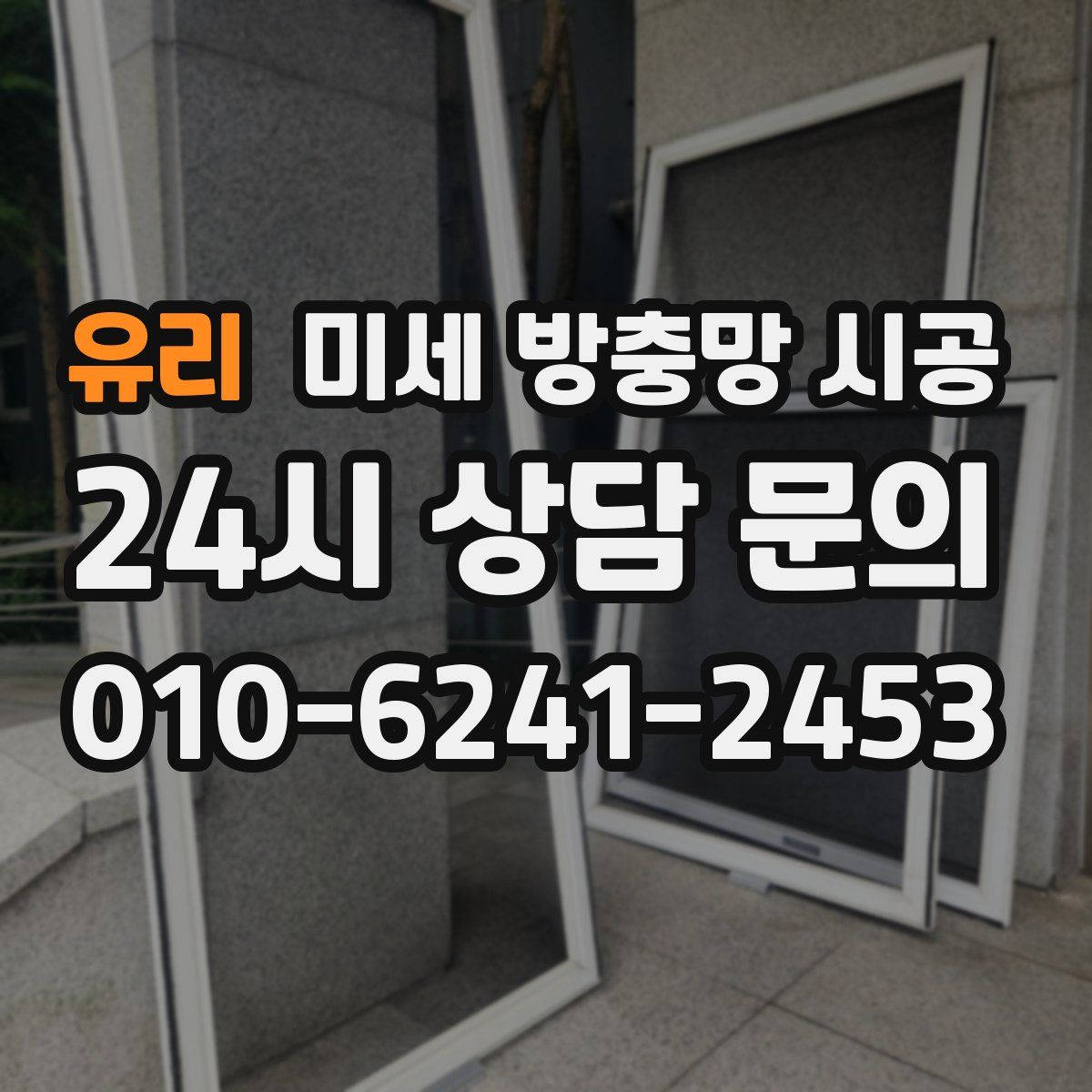 유리 미세 방충망 시공