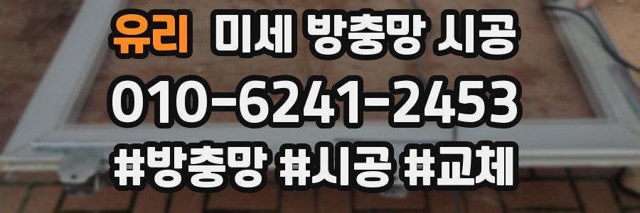 유리 미세 방충망 시공