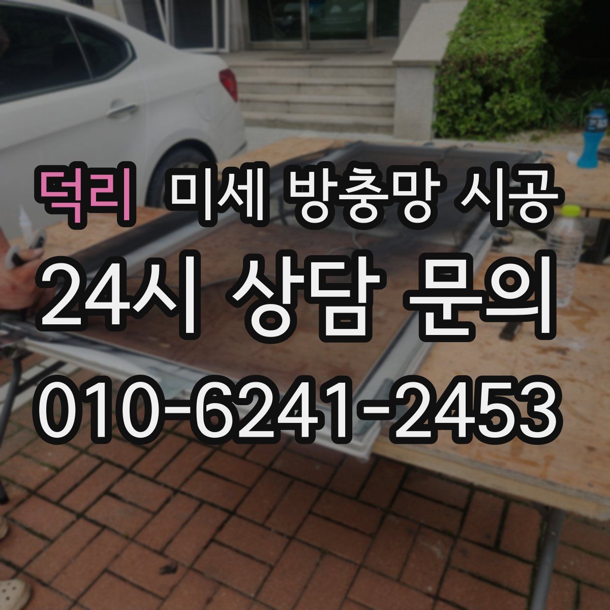 덕리 미세 방충망 시공