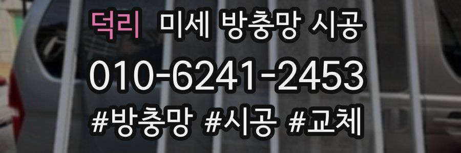 덕리 미세 방충망 시공