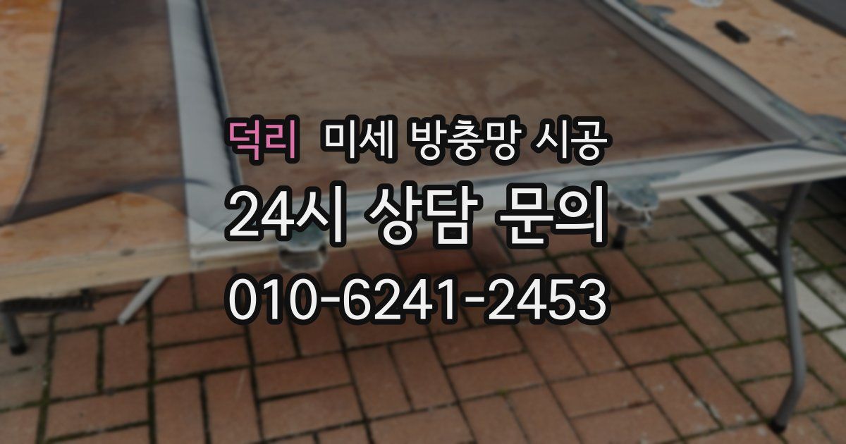 덕리 미세 방충망 시공