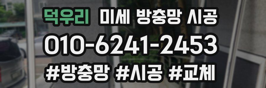 덕우리 미세 방충망 시공