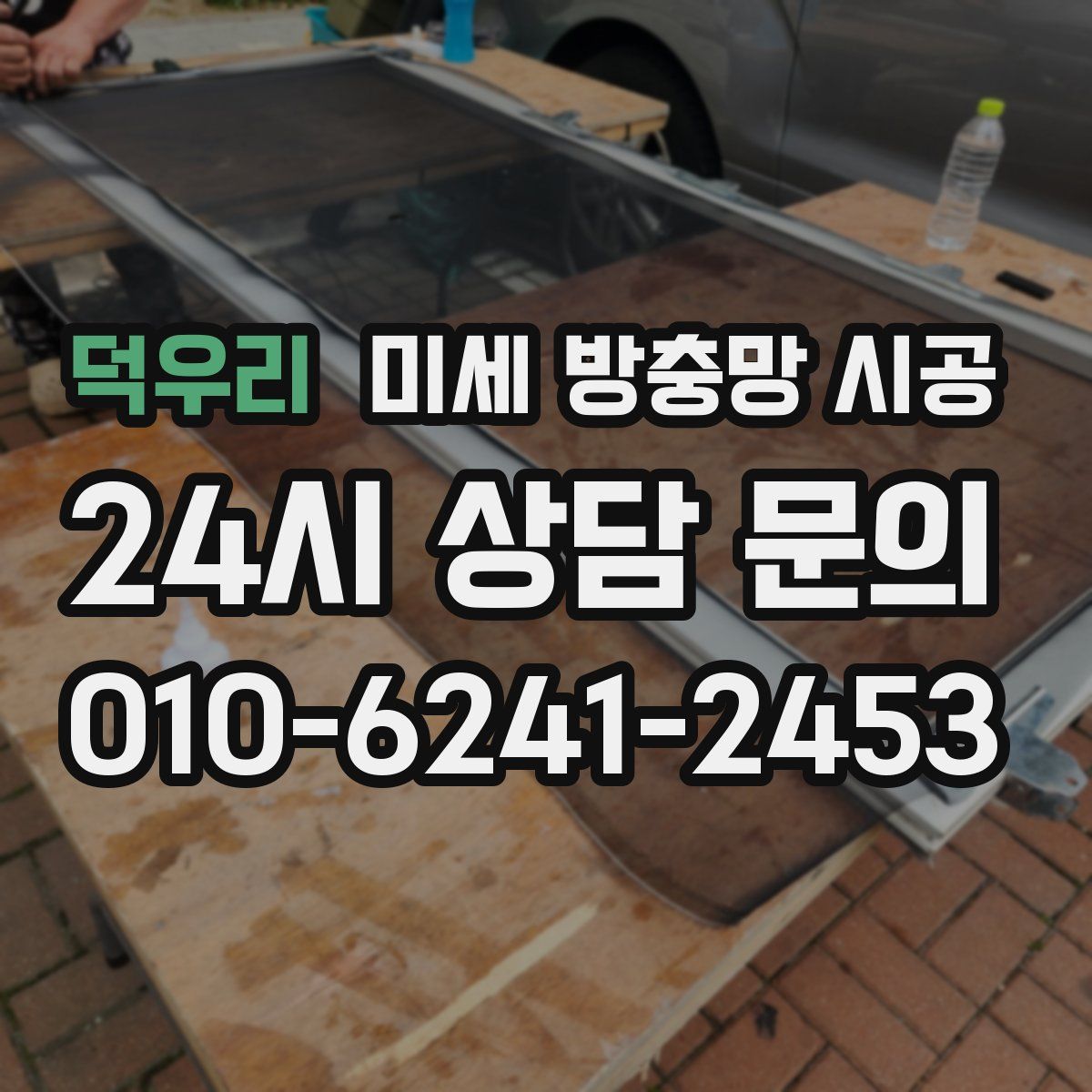 덕우리 미세 방충망 시공