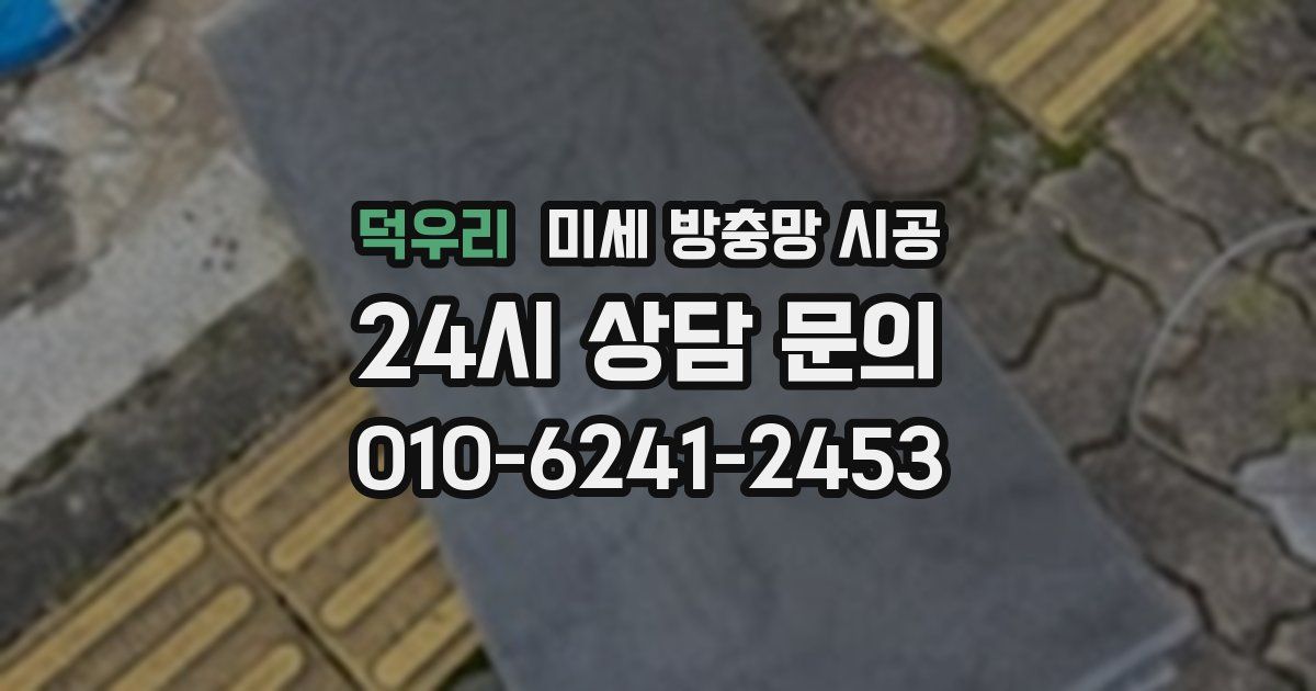 덕우리 미세 방충망 시공