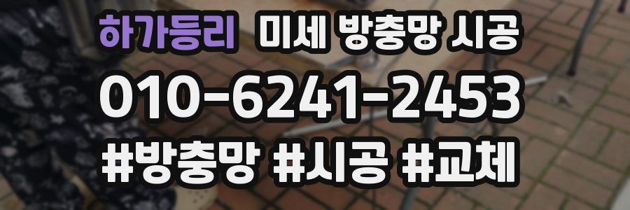 하가등리 미세 방충망 시공