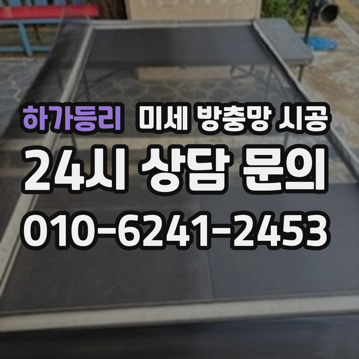 하가등리 미세 방충망 시공