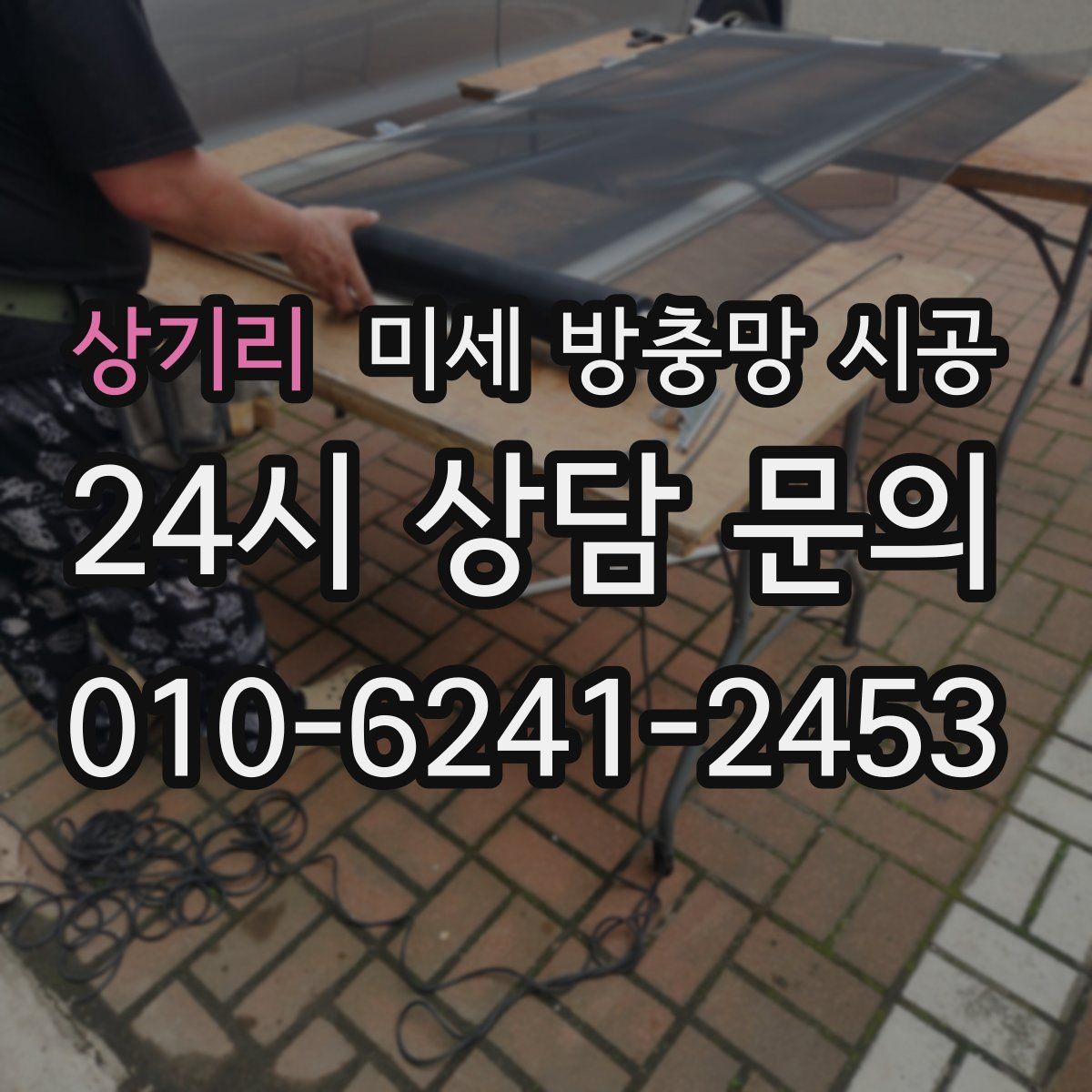 상기리 미세 방충망 시공