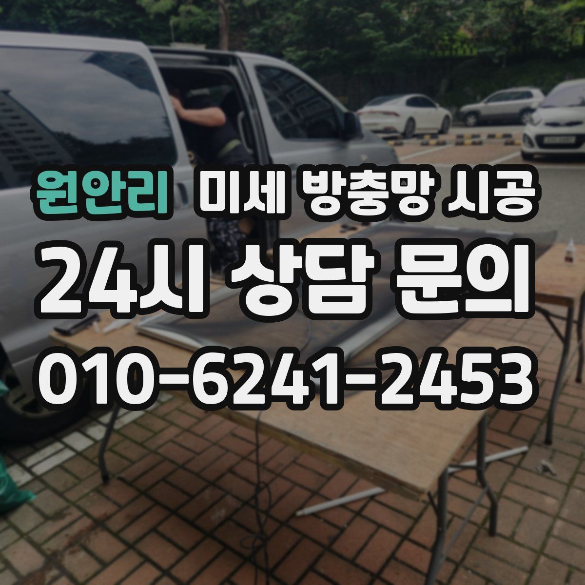 원안리 미세 방충망 시공