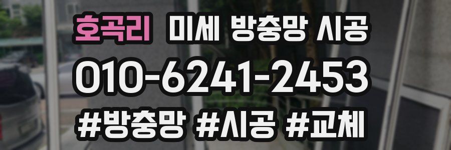 호곡리 미세 방충망 시공