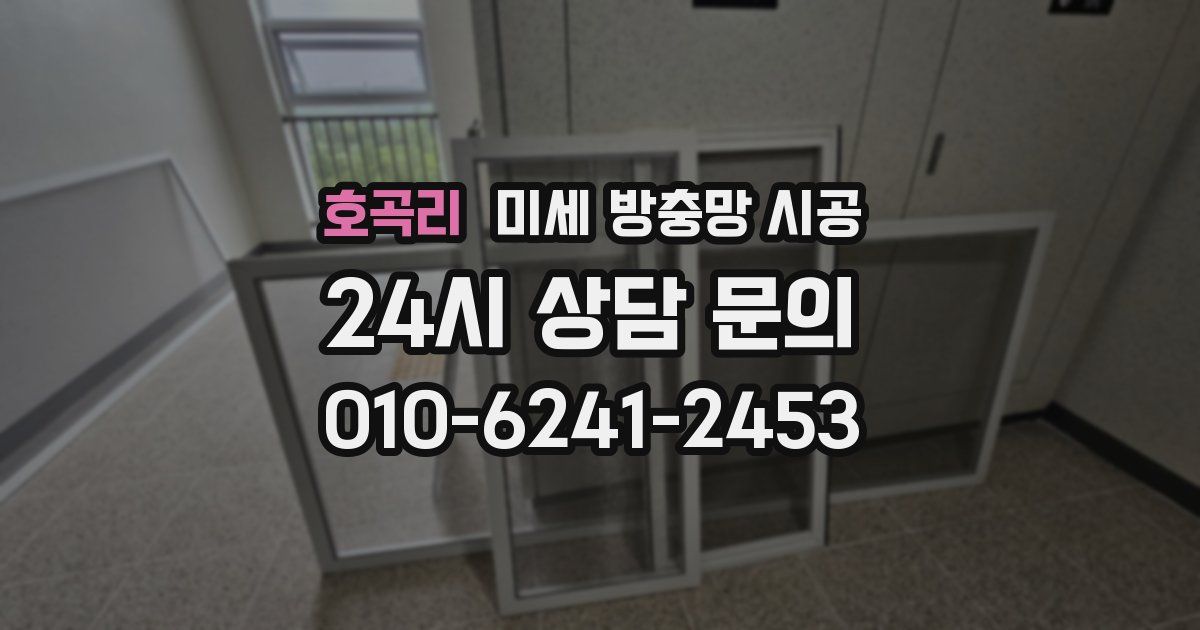 호곡리 미세 방충망 시공